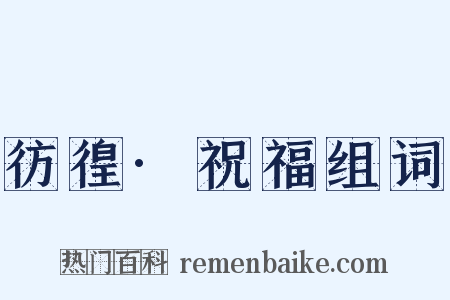 彷徨·祝福组词是什么意思的图片